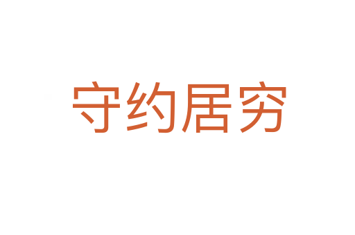 守约居穷