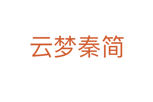 云梦秦简