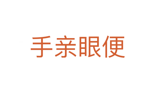 手亲眼便