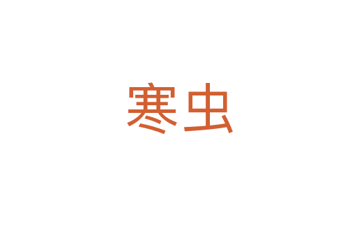 寒虫