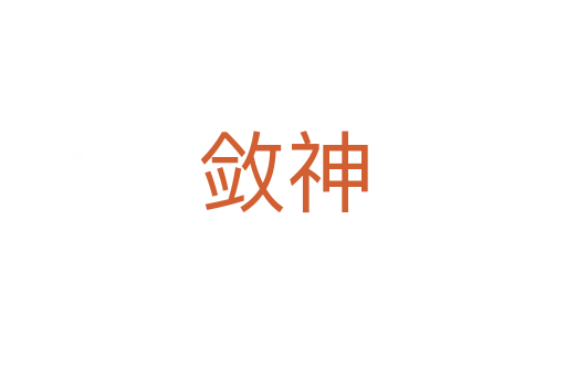敛神