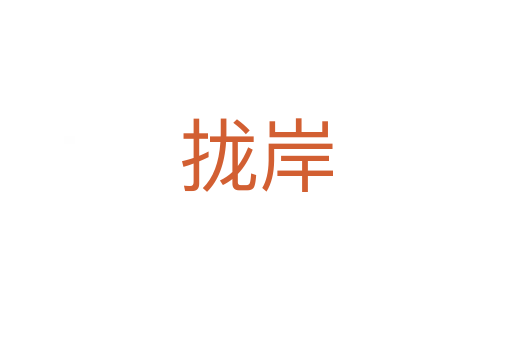 拢岸
