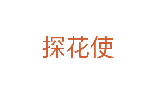 探花使