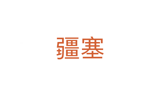 疆塞