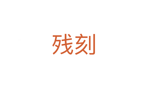残刻