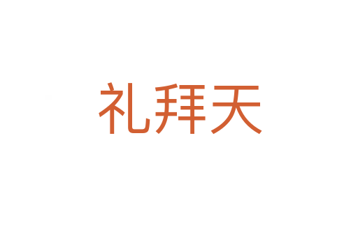 礼拜天