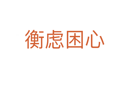 衡虑困心