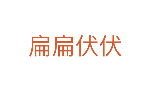 扁扁伏伏