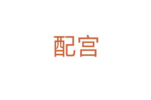 配宫