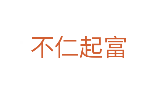 不仁起富