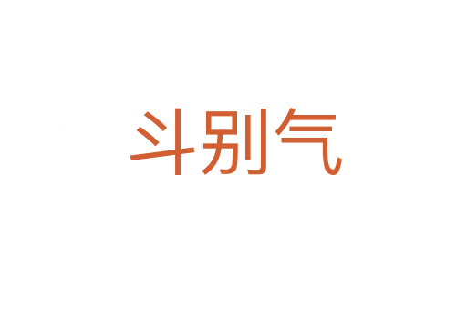 斗别气