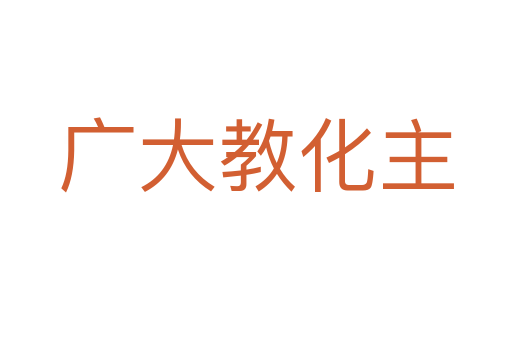 广大教化主