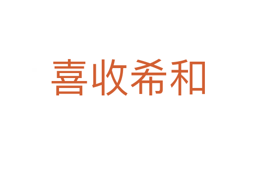 喜收希和