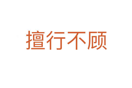 擅行不顾