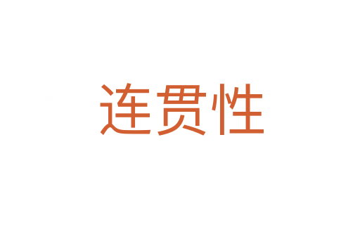 连贯性