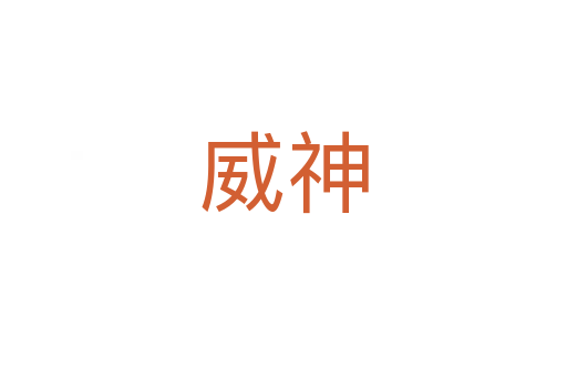 威神