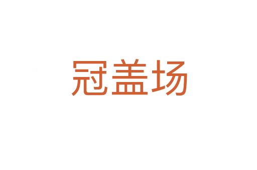 冠盖场