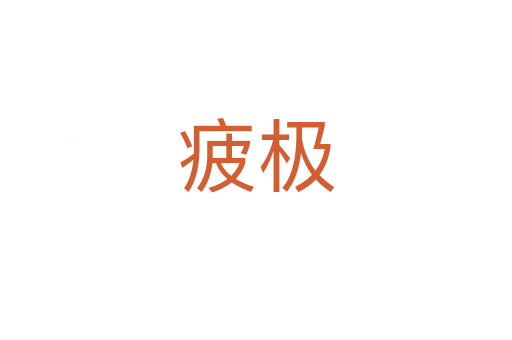 疲极