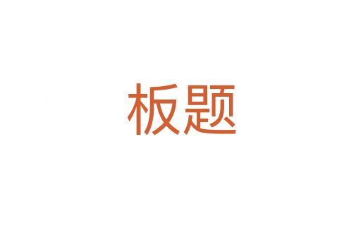板题