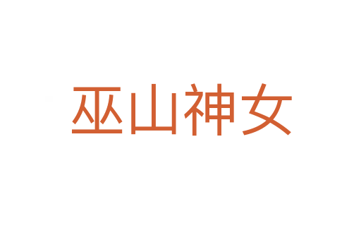 巫山神女