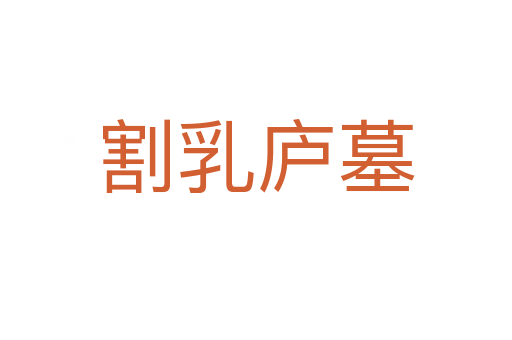 割乳庐墓