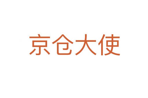 京仓大使