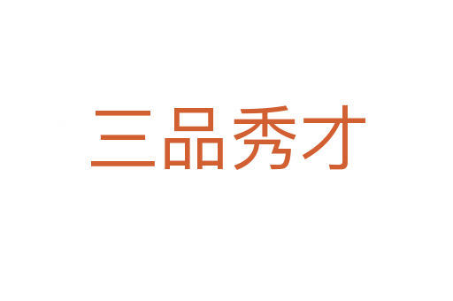 三品秀才