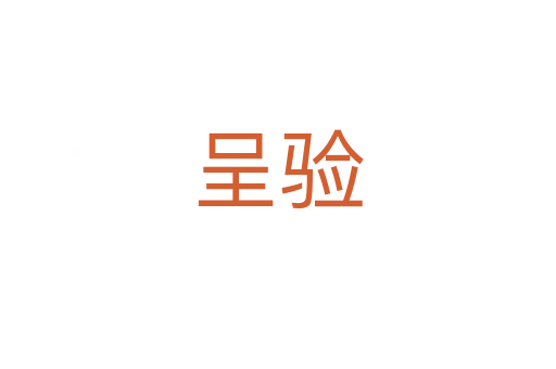 呈验