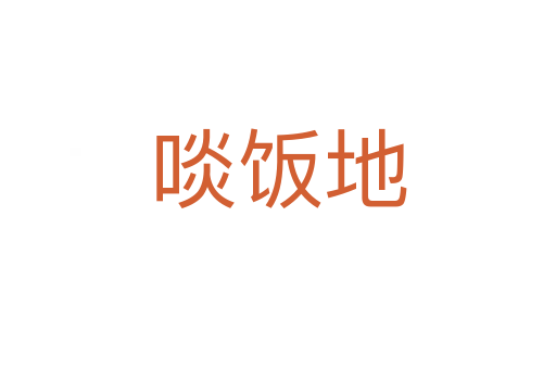 啖饭地