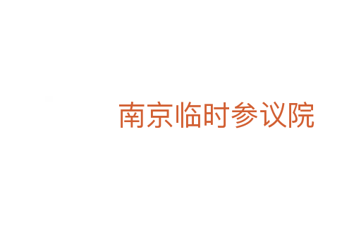 南京临时参议院