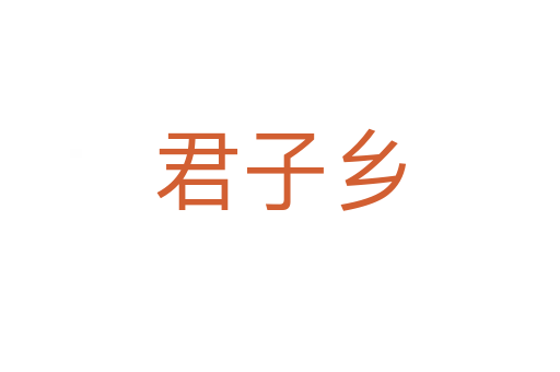 君子乡