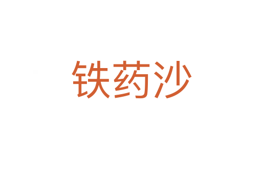 铁药沙
