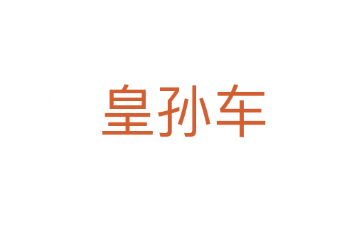 皇孙车