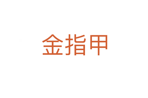 金指甲