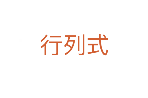 行列式