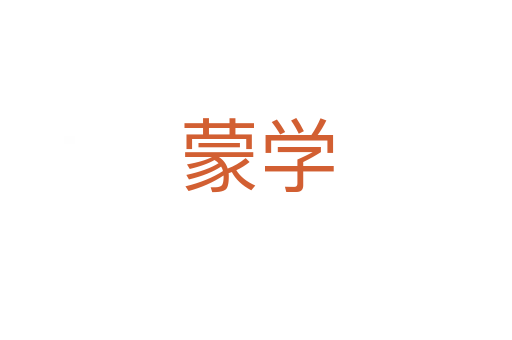 蒙学