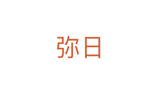 弥日
