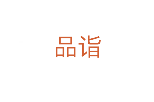 品诣