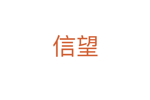 信望