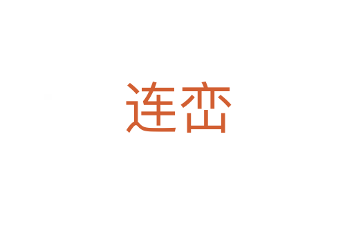 连峦