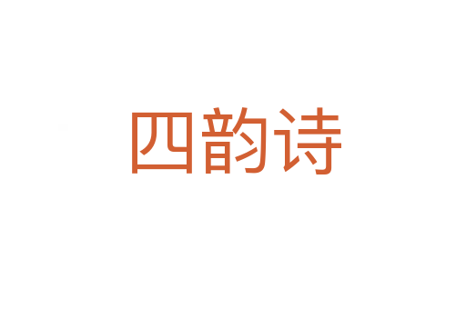 四韵诗