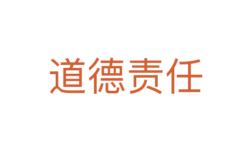 道德责任