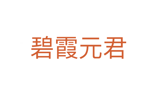 碧霞元君