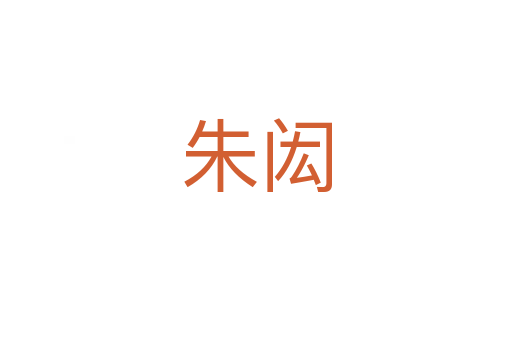 朱闳