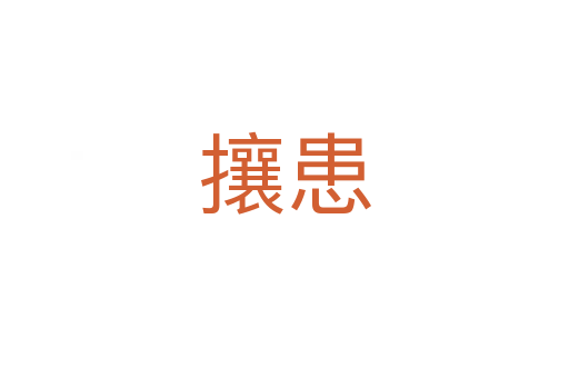 攘患