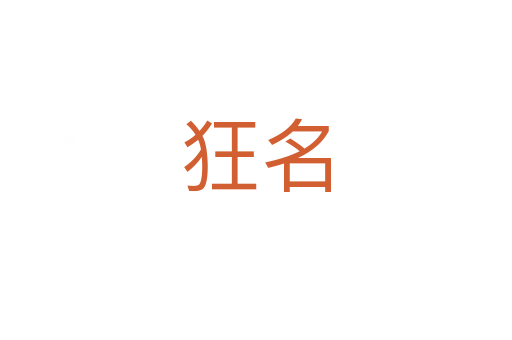 狂名