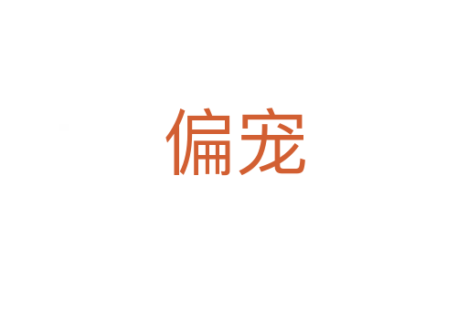偏宠