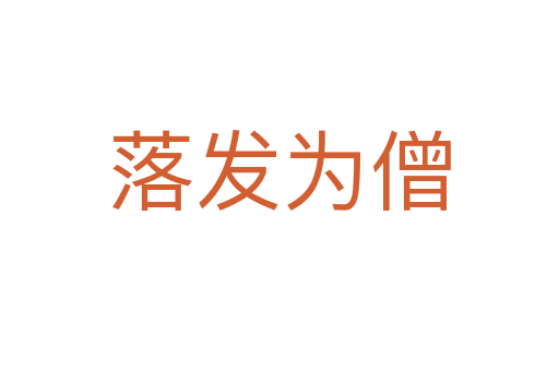 落发为僧