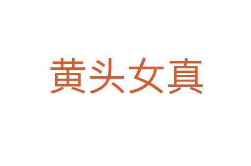黄头女真