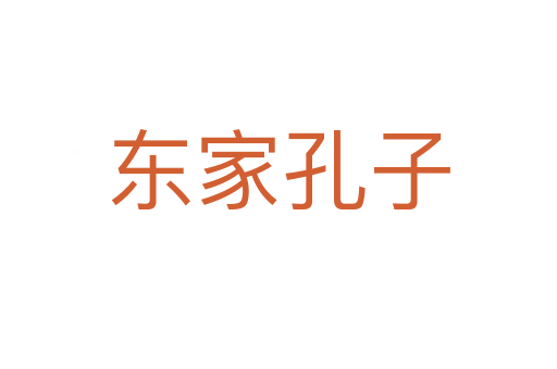 东家孔子